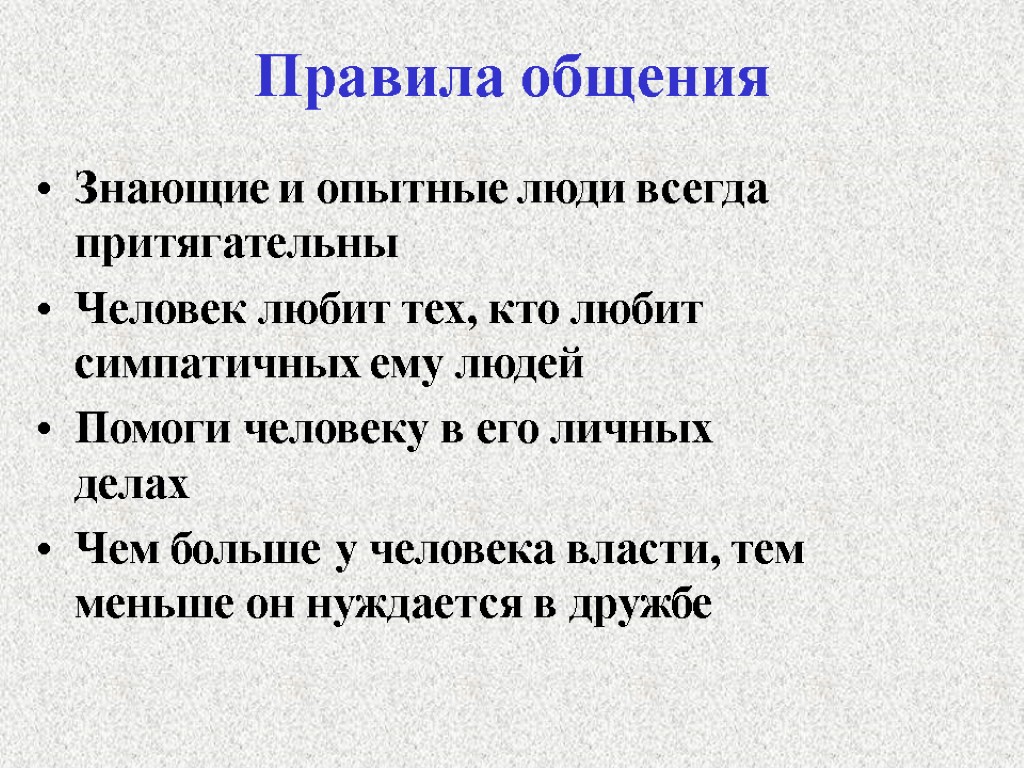 Правила общения Знающие и опытные люди всегда притягательны Человек любит тех, кто любит симпатичных